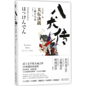 【正版新书】(精)八犬传(柒):关东决战