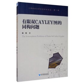正版书有限双Cayley图的同构问题