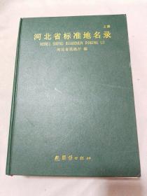 河北省标准地名录(上册).