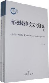 南宋佛教制度文化研究(全2册) 王仲尧 9787100087124