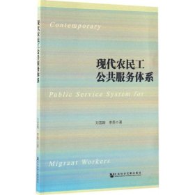 【正版新书】现代农民工公共服务体系