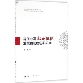 当代中国妇女组织发展的制度创新研究 社会科学总论、学术 黄粹
