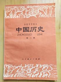 初级中学课本 中国历史 第三册