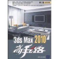 【正版新书】3dsMax2010高手之路附碟