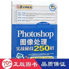 photoshop图像处理实战秘技250招 图形图像 李玲香，李季碧编