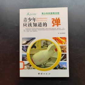 青少年科普图书馆：青少年应该知道的弹