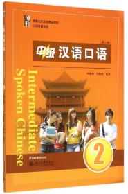 中级汉语口语(附光盘2第3版博雅对外汉语精品教材)/口语教材系列