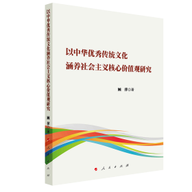 全新正版 以中华优秀传统文化涵养社会主义核心价值观研究 顾萍 9787010241326 人民出版社