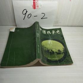 中国战争史第二册
