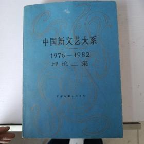 中国新文艺大系 1976-1982理论二集