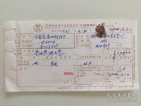 异地托收承付结算凭证（河南省南阳针织厂一光化五金一厂）出版时间：文