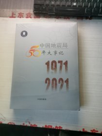 中国地震局50年大事记 全新 未开封