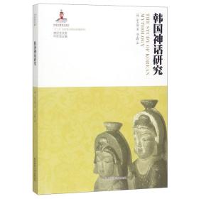 韩国神话研究/神话学文库