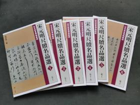 【全六册】宋元明尺牍名品选 1-6
