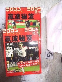 2003~2004赛季中国足球彩票赢波秘笈 上下册合售