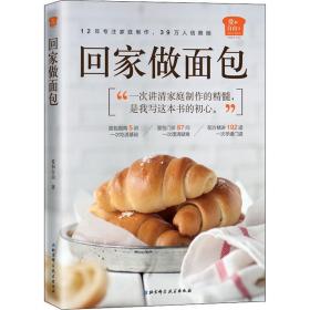 新华正版 回家做面包 爱和自由 9787530497258 北京科学技术出版社