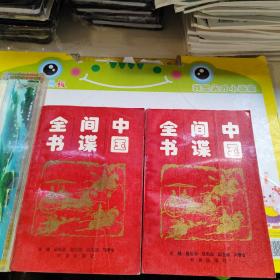 中国间谍全书（上下册）一版一印