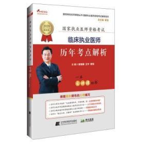 临床执业医师历年考点解析：2020最新版