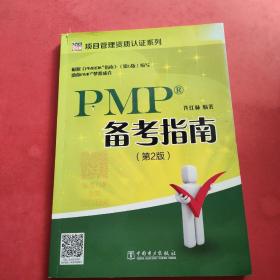 项目管理资质认证系列：PMP备考指南(第2版)，封面有点裂开，见图