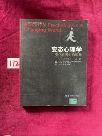 变态心理学：变化世界中的视角 上册