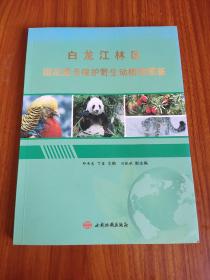 白龙江林区国家重点保护野生动植物图鉴