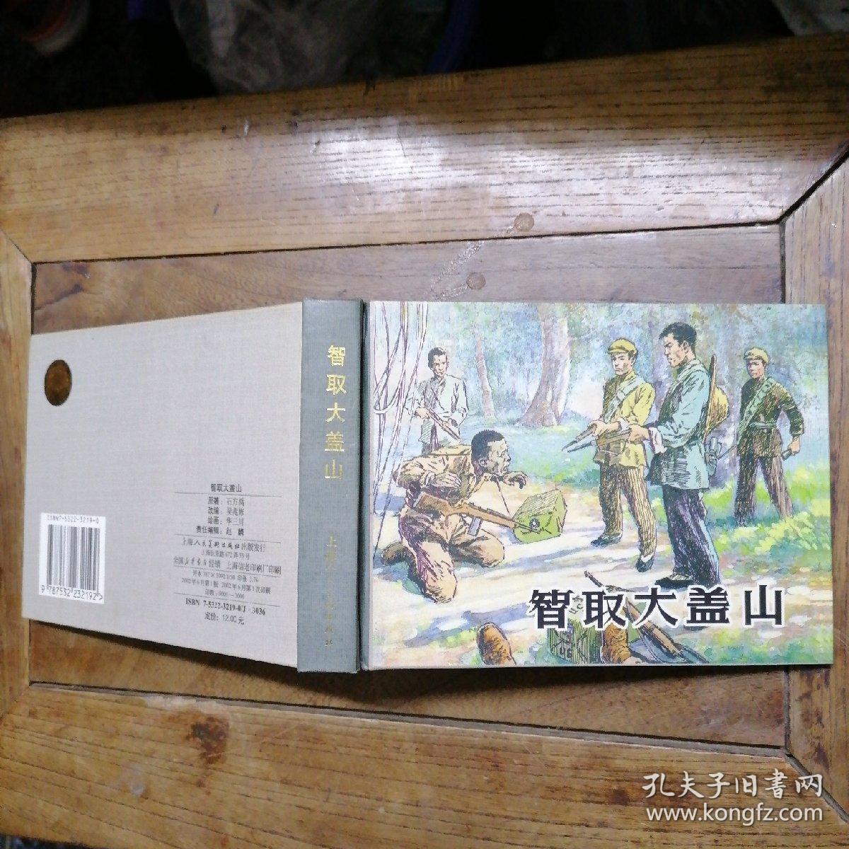 上海人美50开精装连环画智取大盖山