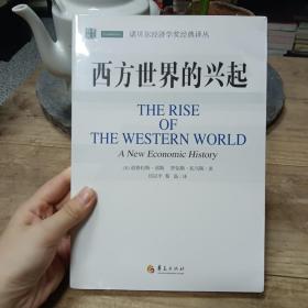 诺贝尔经济学奖经典译丛：西方世界的兴起