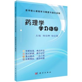 【正版书籍】药理学学习指导