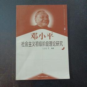 邓小平社会主义初级阶段理论研究——z2