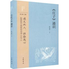 《庄子》通识 中国古典小说、诗词 陈引驰 新华正版