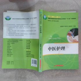 中医护理 潘登善 9787560979199 华中科技大学出版社