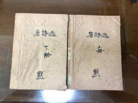 唐诗选（上下全）