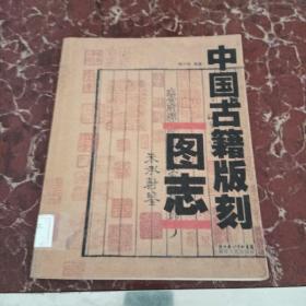 中国古籍版刻图志   馆藏无笔迹