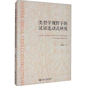 类型学视野下的汉语连动式研究 语言－汉语 高增霞