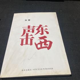 声东击西:刘擎著_图书标签_孔夫子旧书网