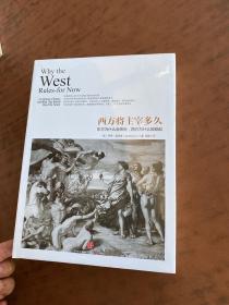 西方将主宰多久：东方为什么会落后,西方为什么能崛起（精装全新未拆封）