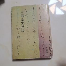 日文原版书 新订 国语史要说 土井忠生 森田武 修文馆出版