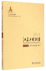 【正版新书】2012江苏乡村调查常州篇