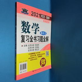 2021年李正元·范培华考研数学数学复习全书（数学三）