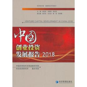 正版 中国创业投资发展报告 2018 胡志坚 9787509659069