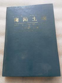南阳土壤
