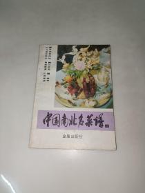 中国南北名菜谱 2 江苏菜 粤菜菜谱  一版一印