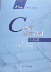 C语言程序设计 9787560434551 王文东 西北大学出版社有限责任公司