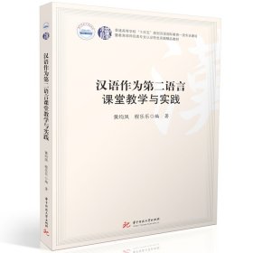 汉语作为第二语言课堂教学与实践 华中科技大学 9787577200835 黄均凤,程乐乐