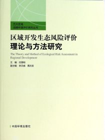区域开发生态风险评价理论与方法研究/五大区域战略环境评价系列丛书 9787511114129 任景明 中国环境科学