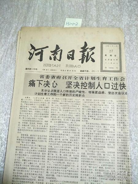 河南日報1991年1月27日生日報