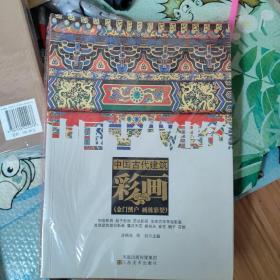中国古代建筑 彩画