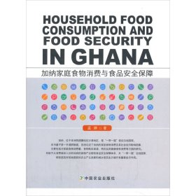 加纳家庭食物消费与食品安全保障