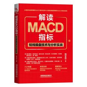 新华正版 解读MACD指标 短线操盘技术与分析实战 刘文杰 9787113297404 中国铁道出版社有限公司