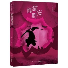 熊猫蜀安/熊猫小说系列 9787513333191 李蓬 新星出版社